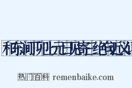 和东涧丁卯上元日见寄三绝句近义词是什么意思的图片